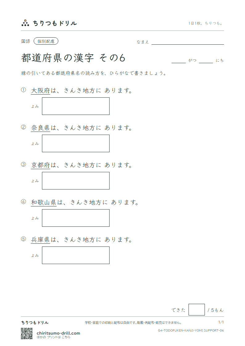 都道府県の漢字 よみ(配慮) その6(京都府〜和歌山県)の見本