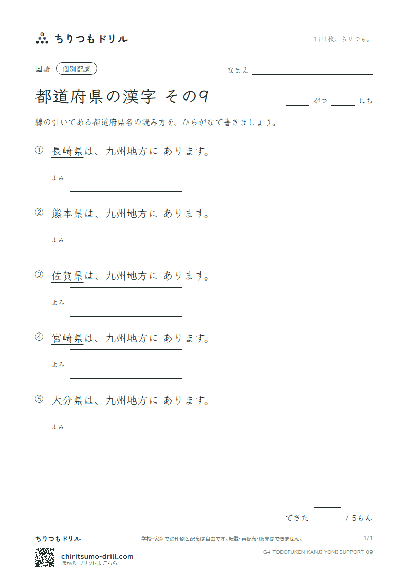 都道府県の漢字 よみ(配慮) その9(佐賀県〜宮崎県)の見本
