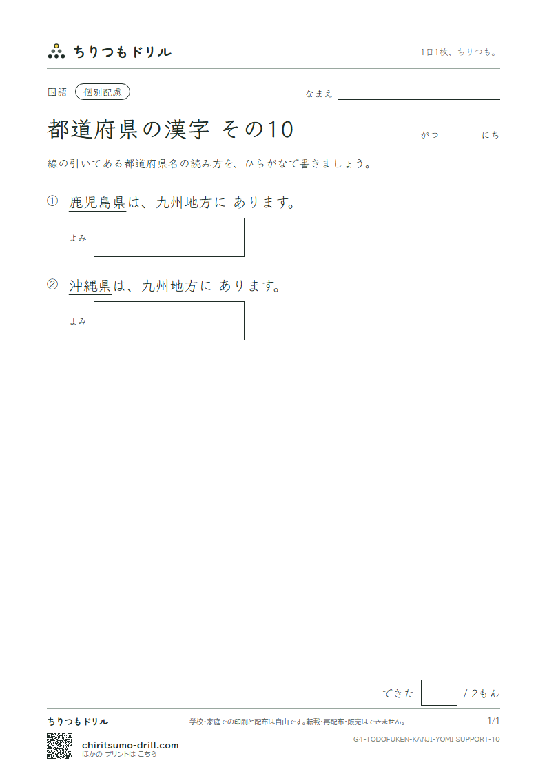 都道府県の漢字 よみ(配慮) その10(鹿児島県〜沖縄県)の見本