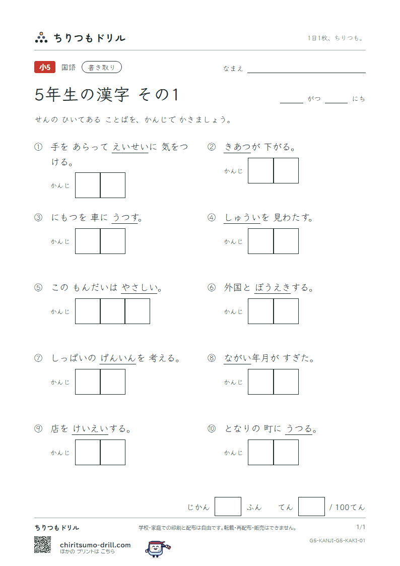5年生の漢字 かきとりテスト その1(圧 囲 移 因 永 営 衛 易)の見本
