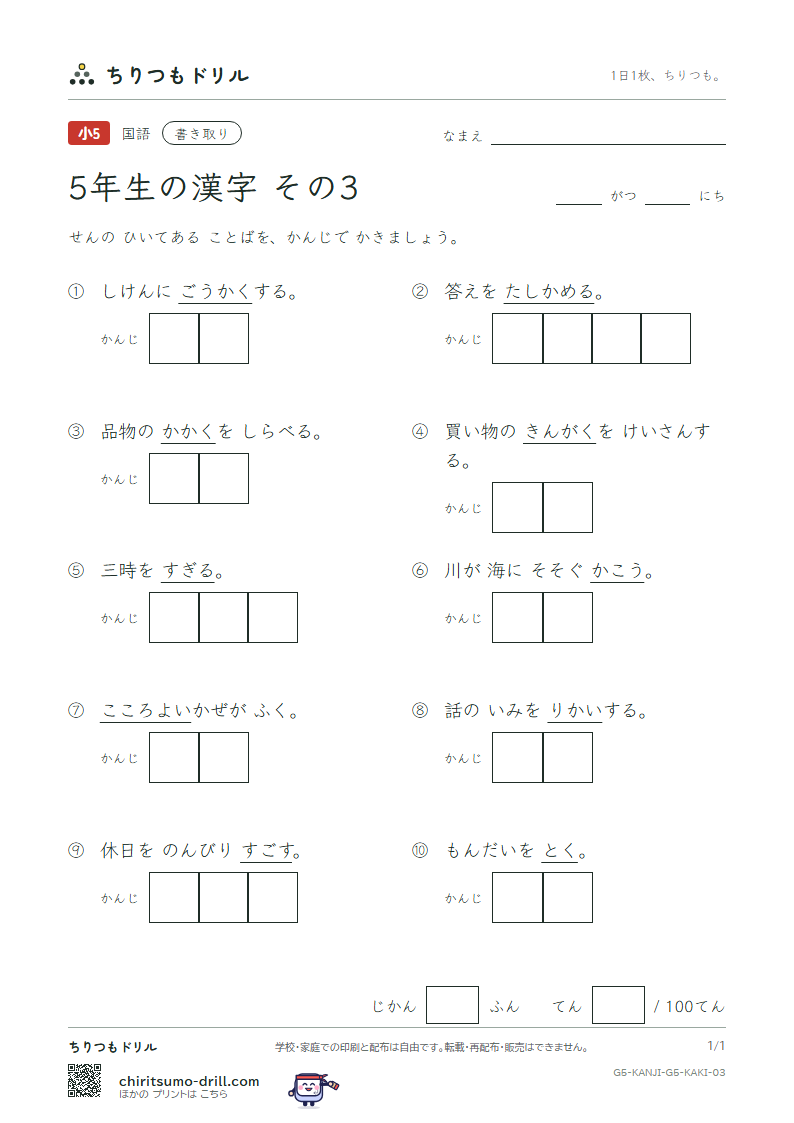 5年生の漢字 かきとりテスト その3(価 河 過 快 解 格 確 額)の見本