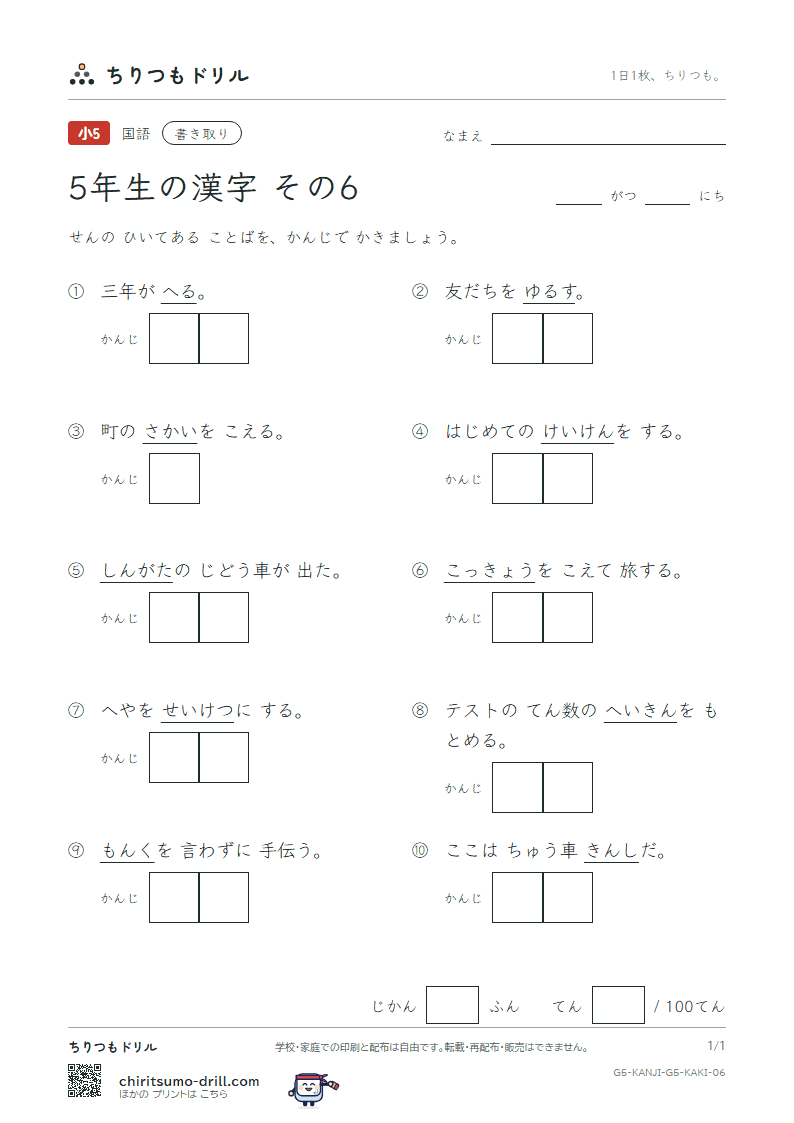 5年生の漢字 かきとりテスト その6(許 境 均 禁 句 型 経 潔)の見本