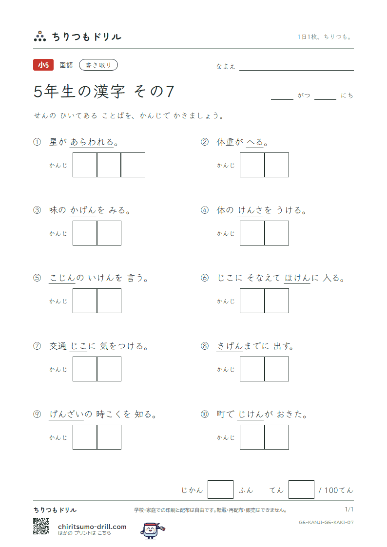 5年生の漢字 かきとりテスト その7(件 険 検 限 現 減 故 個)の見本