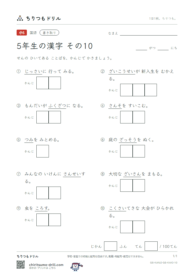5年生の漢字 かきとりテスト その10(際 在 財 罪 殺 雑 酸 賛)の見本