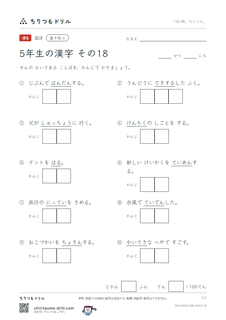 5年生の漢字 かきとりテスト その18(断 築 貯 張 停 提 程 適)の見本