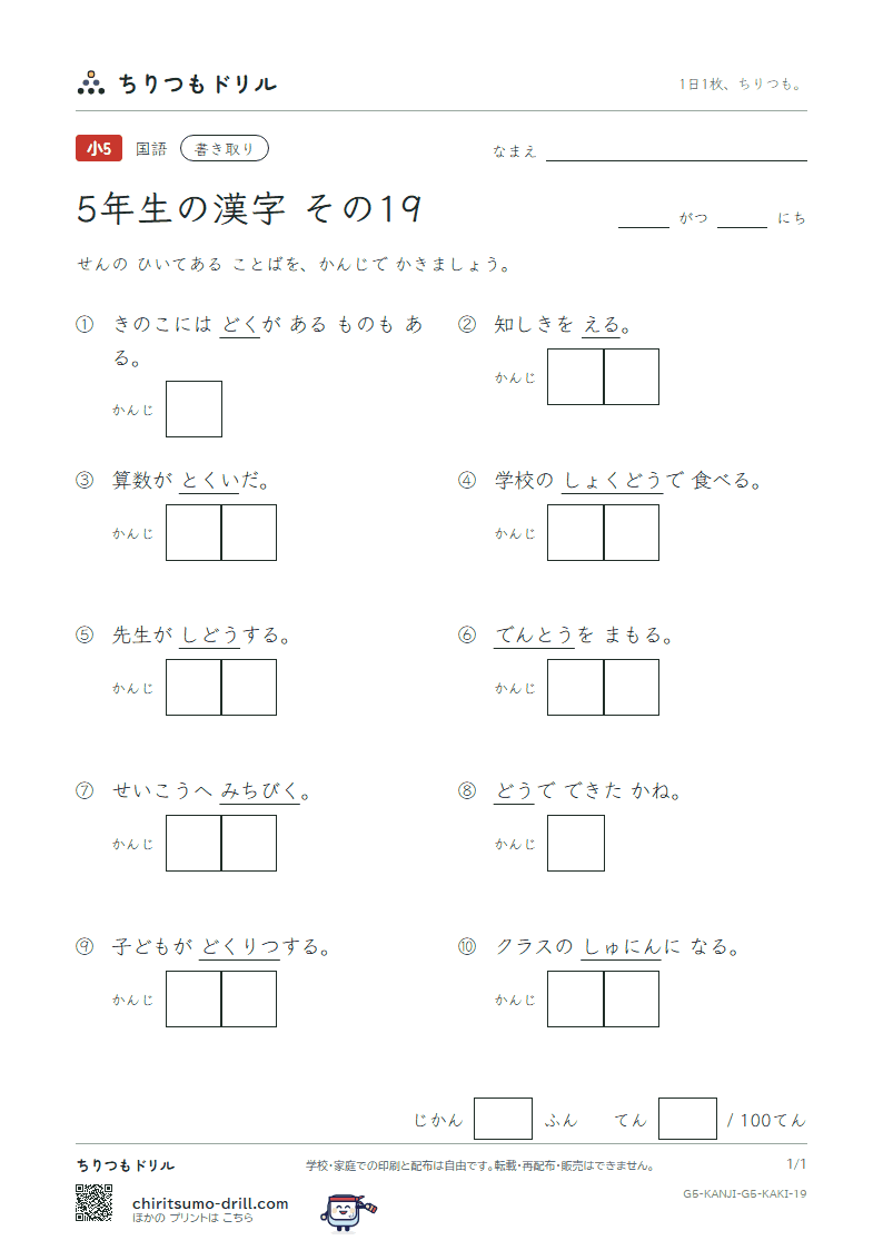 5年生の漢字 かきとりテスト その19(統 堂 銅 導 得 毒 独 任)の見本