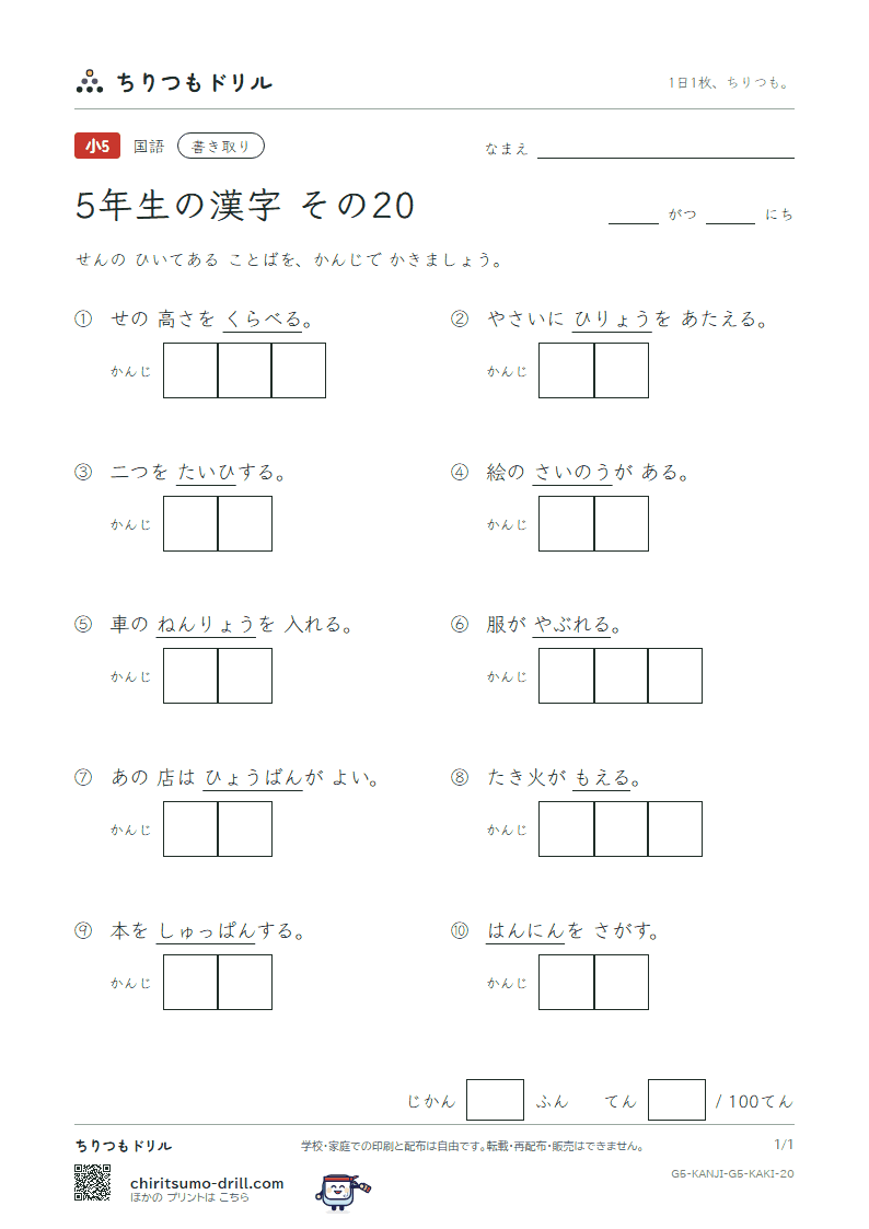 5年生の漢字 かきとりテスト その20(燃 能 破 犯 判 版 比 肥)の見本