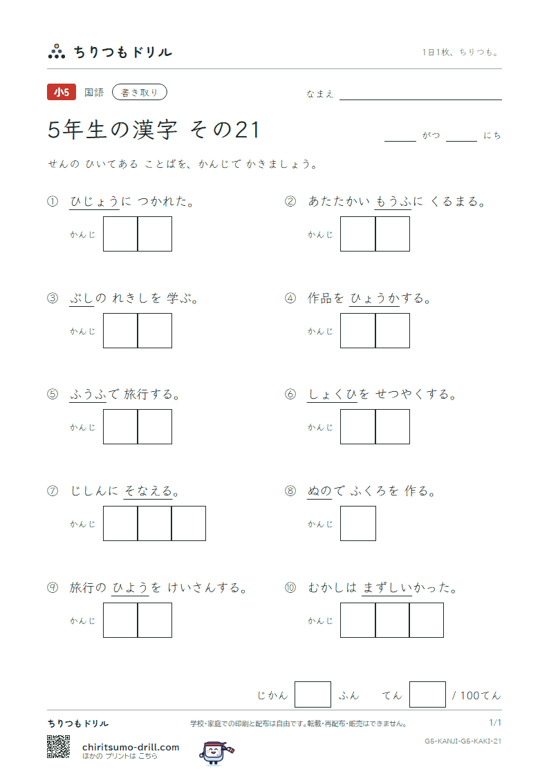 5年生の漢字 かきとりテスト その21(非 費 備 評 貧 布 婦 武)の見本
