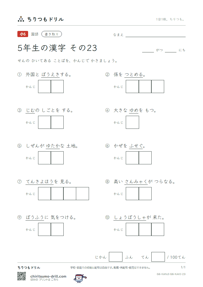 5年生の漢字 かきとりテスト その23(報 豊 防 貿 暴 脈 務 夢)の見本