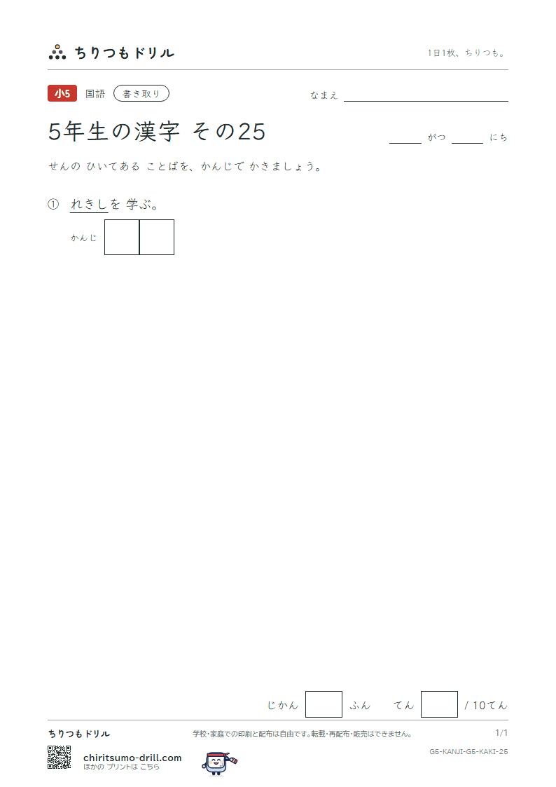 5年生の漢字 かきとりテスト その25(歴)の見本