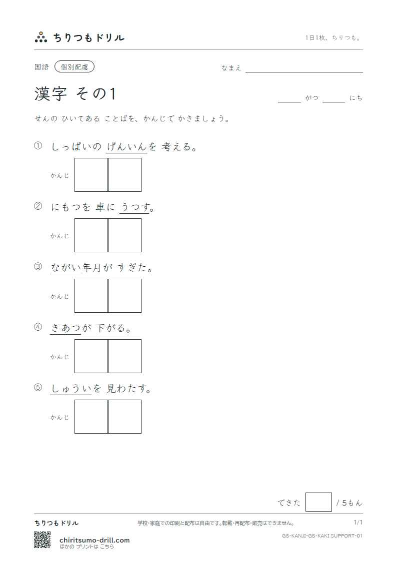 5年生の漢字 かきとり(配慮) その1(圧 囲 移 因 永 営 衛 易)の見本
