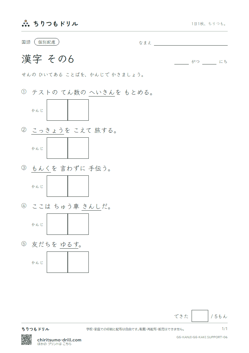 5年生の漢字 かきとり(配慮) その6(許 境 均 禁 句 型 経 潔)の見本