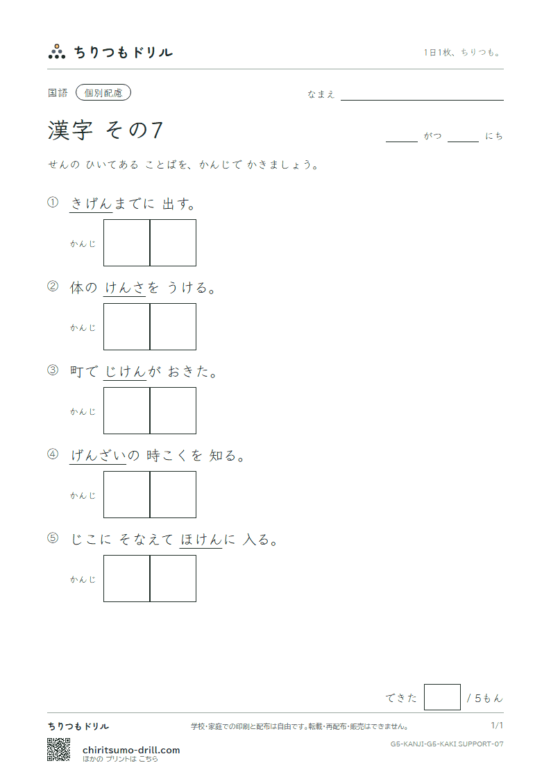 5年生の漢字 かきとり(配慮) その7(件 険 検 限 現 減 故 個)の見本