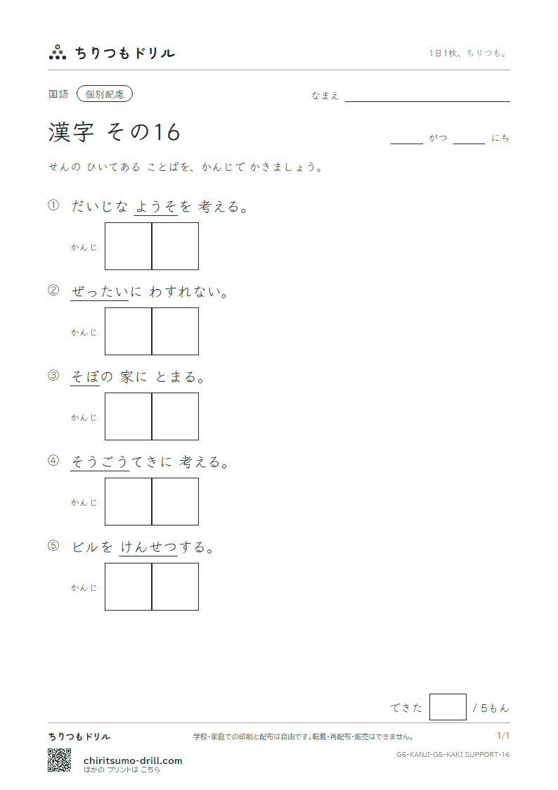 5年生の漢字 かきとり(配慮) その16(設 絶 祖 素 総 造 像 増)の見本