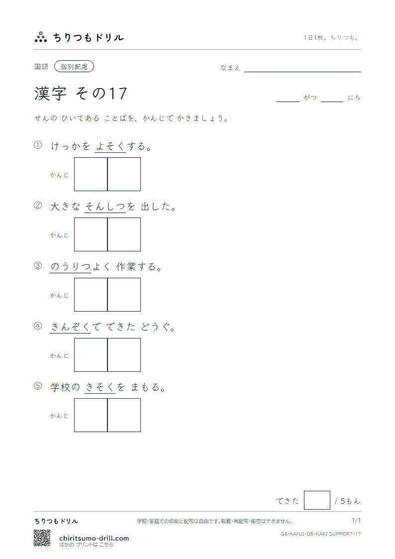 5年生の漢字 かきとり(配慮) その17(則 測 属 率 損 貸 態 団)の見本