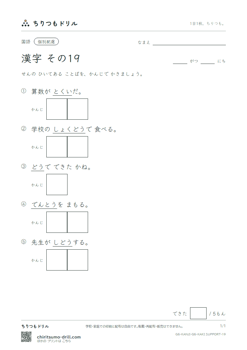 5年生の漢字 かきとり(配慮) その19(統 堂 銅 導 得 毒 独 任)の見本