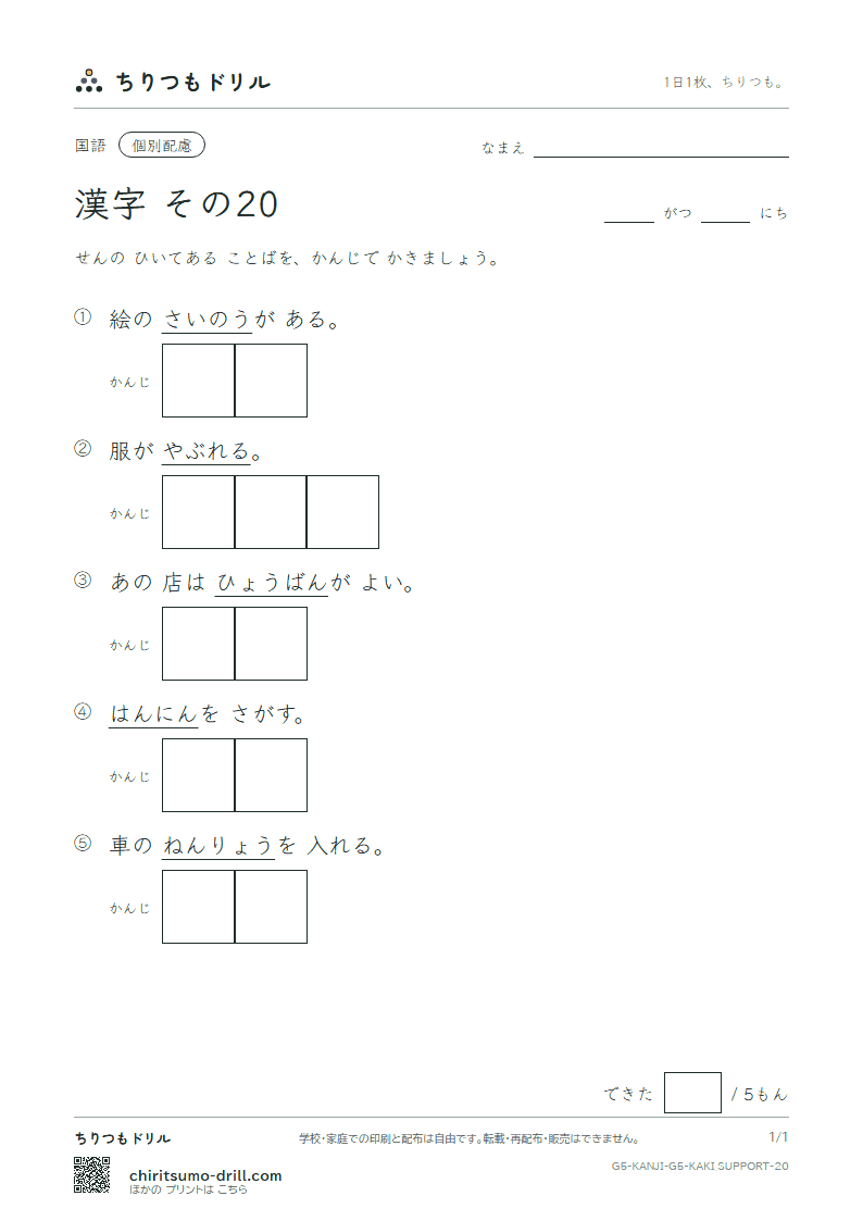 5年生の漢字 かきとり(配慮) その20(燃 能 破 犯 判 版 比 肥)の見本