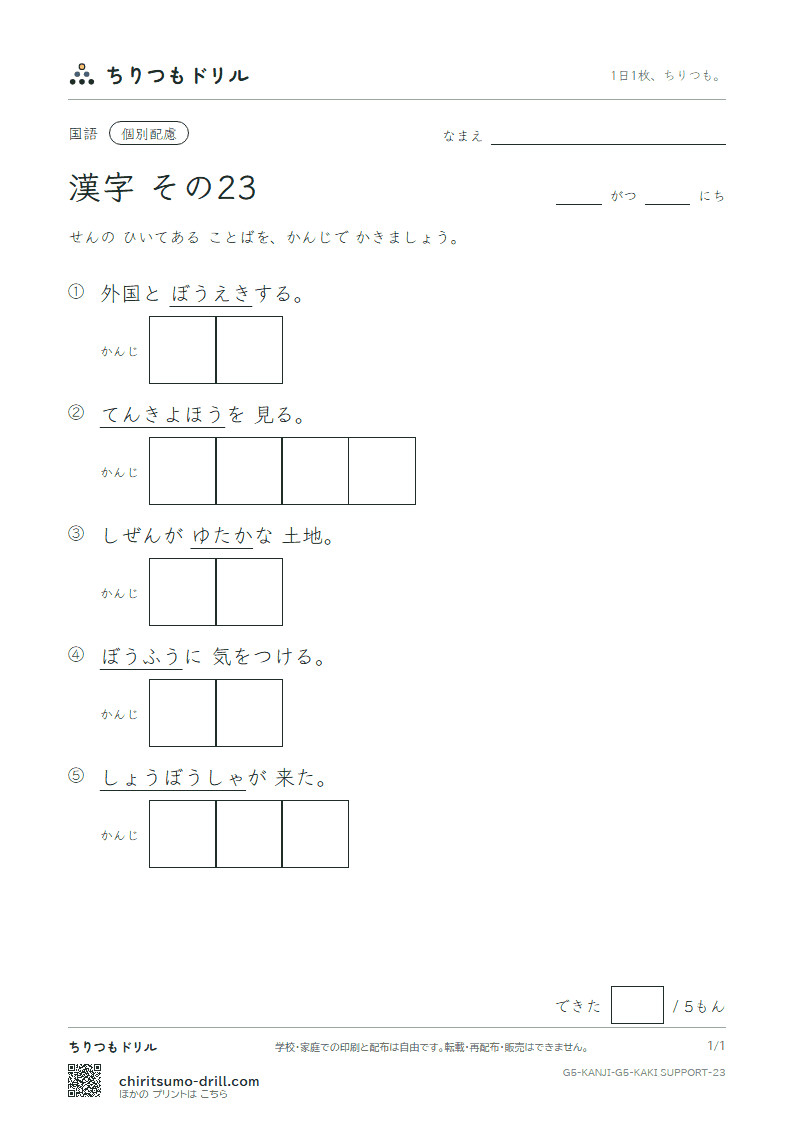 5年生の漢字 かきとり(配慮) その23(報 豊 防 貿 暴 脈 務 夢)の見本