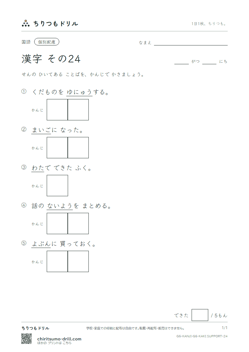 5年生の漢字 かきとり(配慮) その24(迷 綿 輸 余 容 略 留 領)の見本