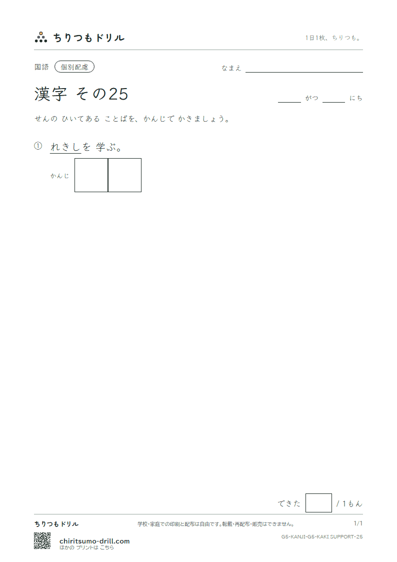 5年生の漢字 かきとり(配慮) その25(歴)の見本