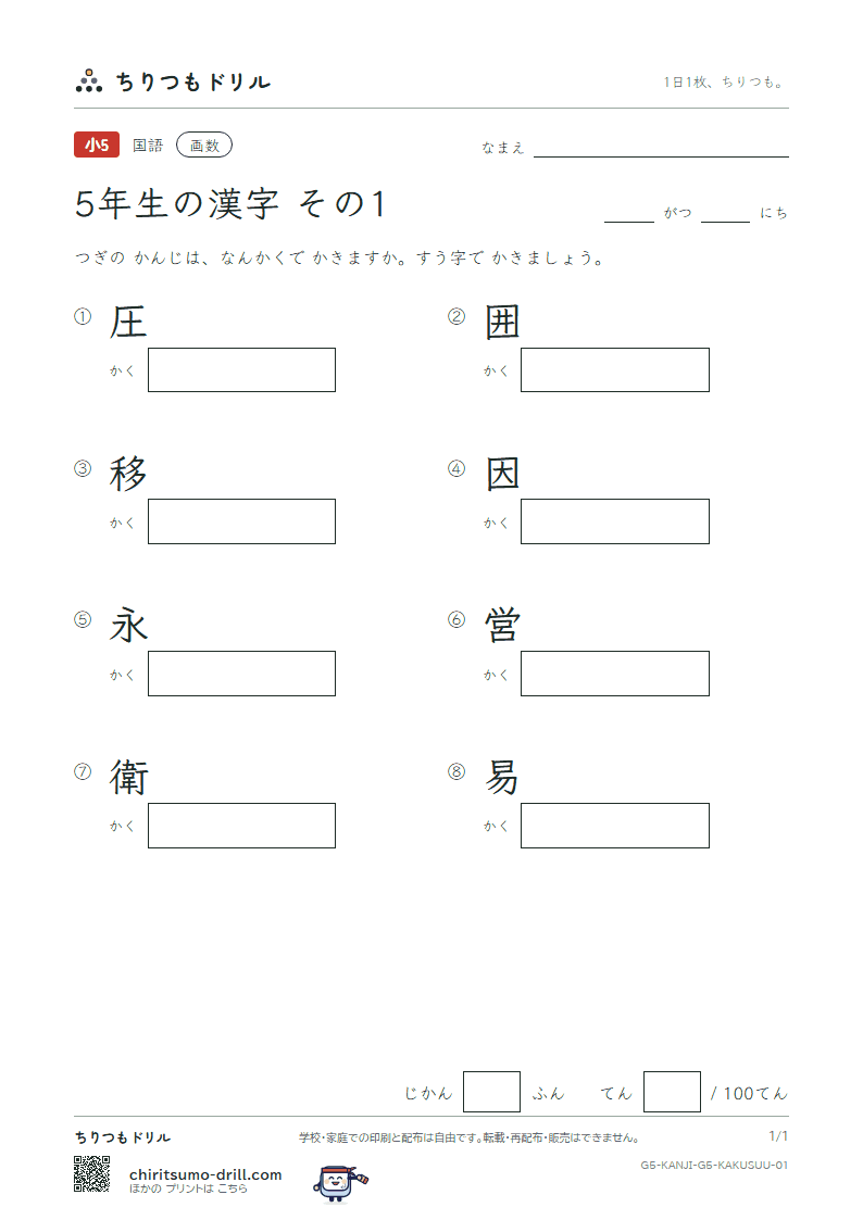 5年生の漢字 画数テスト その1(圧 囲 移 因 永 営 衛 易)の見本