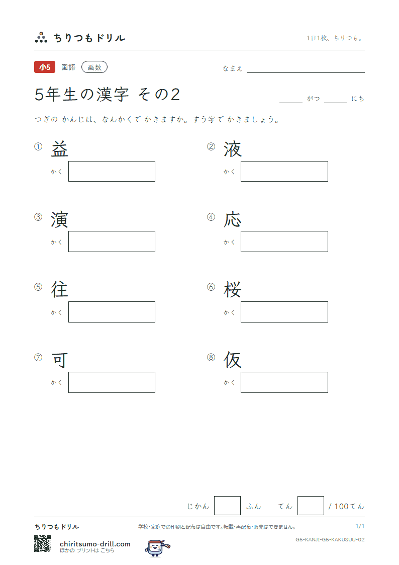5年生の漢字 画数テスト その2(益 液 演 応 往 桜 可 仮)の見本