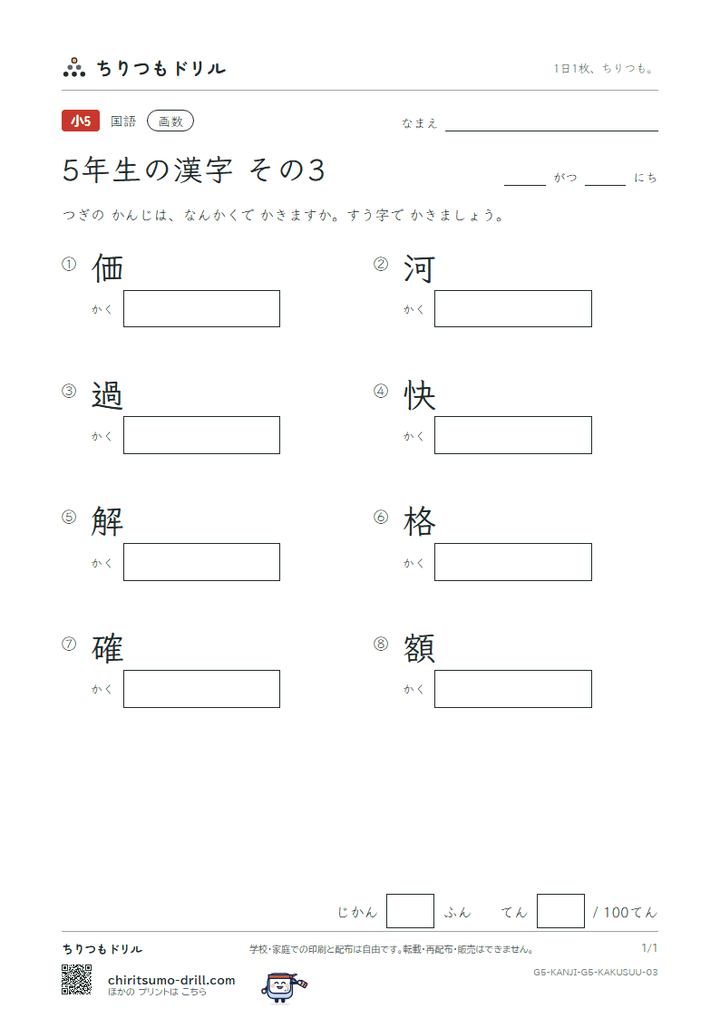 5年生の漢字 画数テスト その3(価 河 過 快 解 格 確 額)の見本