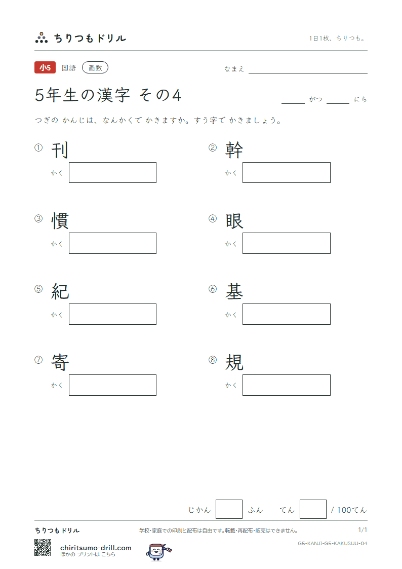 5年生の漢字 画数テスト その4(刊 幹 慣 眼 紀 基 寄 規)の見本