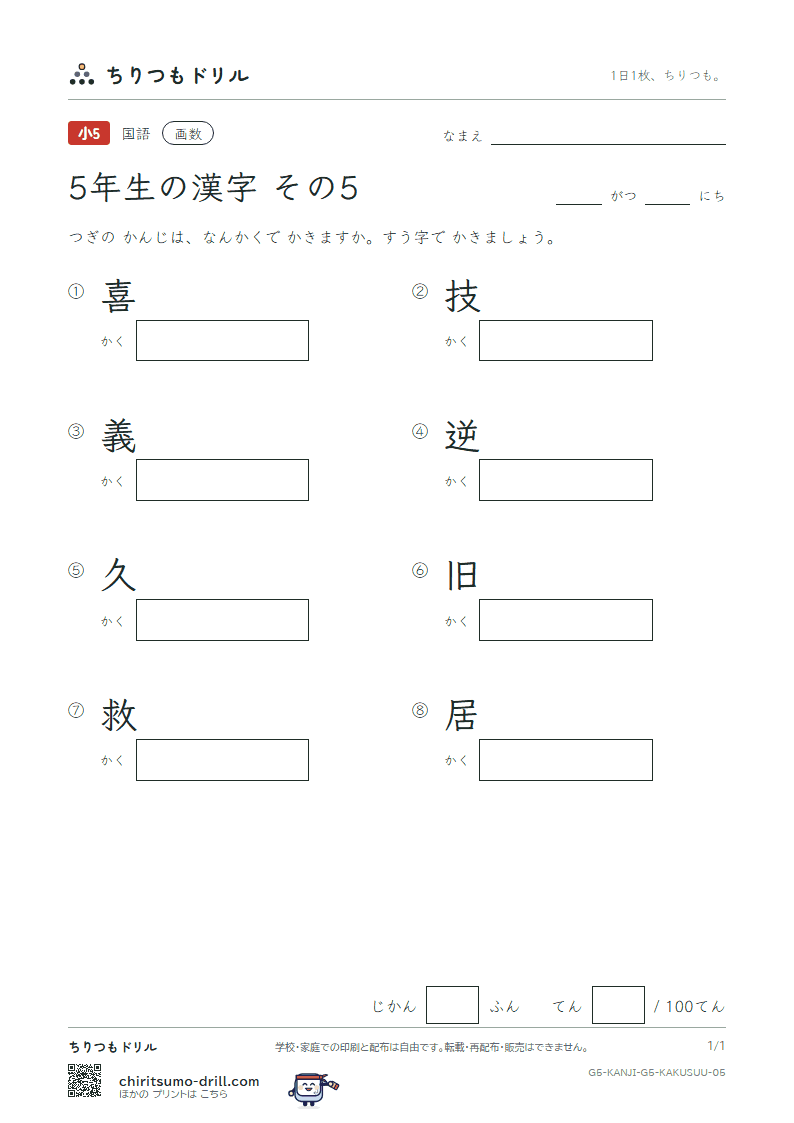 5年生の漢字 画数テスト その5(喜 技 義 逆 久 旧 救 居)の見本