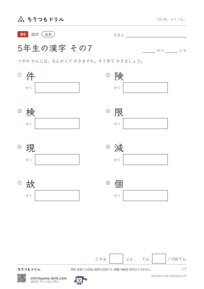 5年生の漢字 画数テスト その7(件 険 検 限 現 減 故 個)の見本