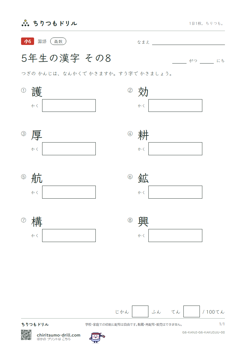 5年生の漢字 画数テスト その8(護 効 厚 耕 航 鉱 構 興)の見本