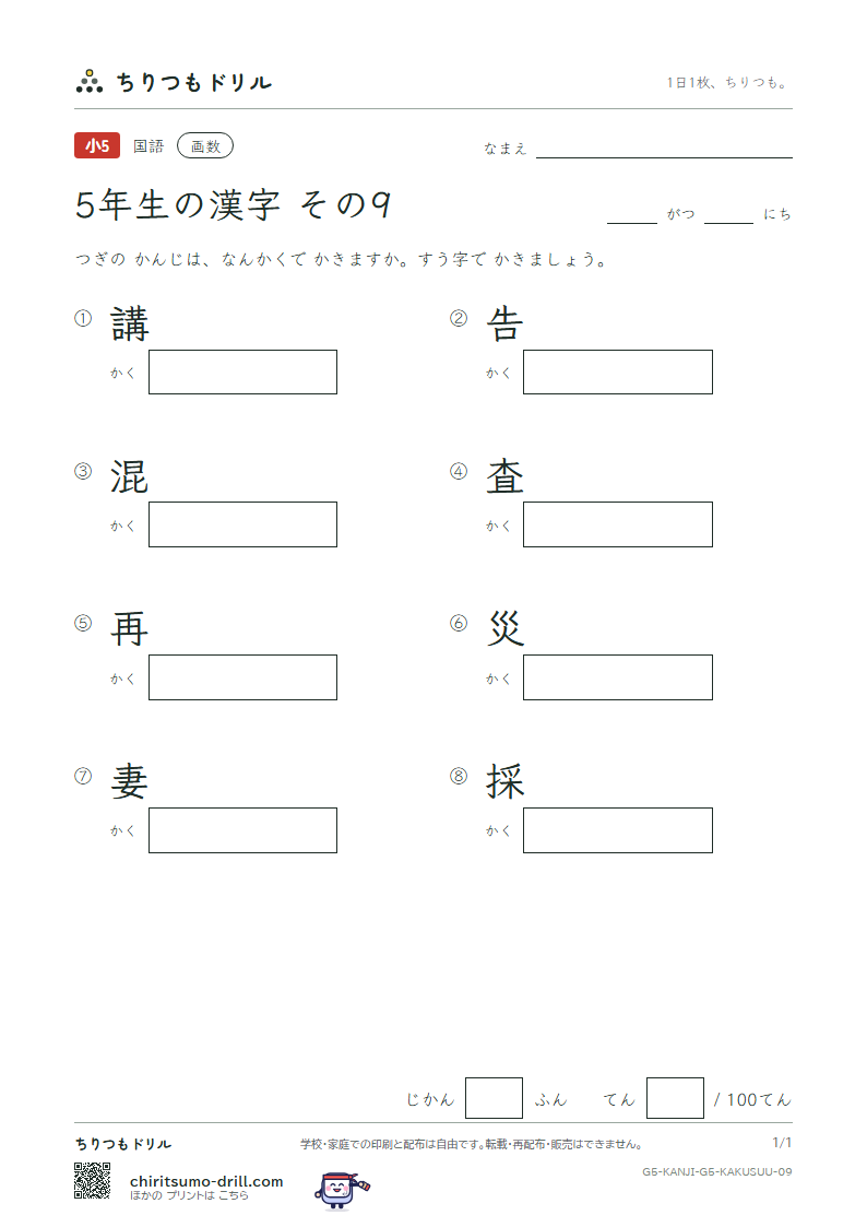 5年生の漢字 画数テスト その9(講 告 混 査 再 災 妻 採)の見本