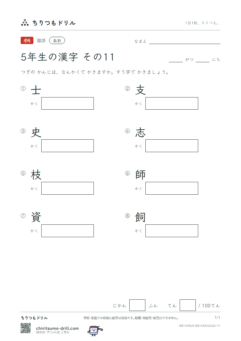 5年生の漢字 画数テスト その11(士 支 史 志 枝 師 資 飼)の見本