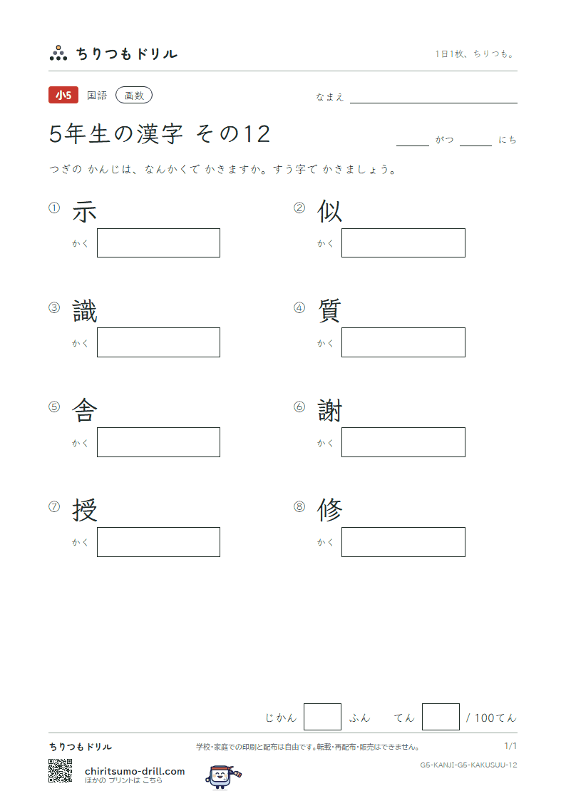 5年生の漢字 画数テスト その12(示 似 識 質 舎 謝 授 修)の見本