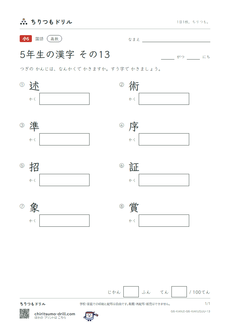 5年生の漢字 画数テスト その13(述 術 準 序 招 証 象 賞)の見本