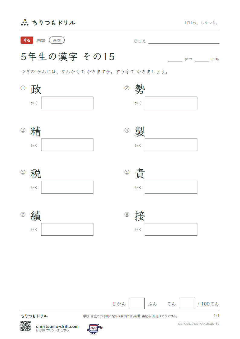 5年生の漢字 画数テスト その15(政 勢 精 製 税 責 績 接)の見本