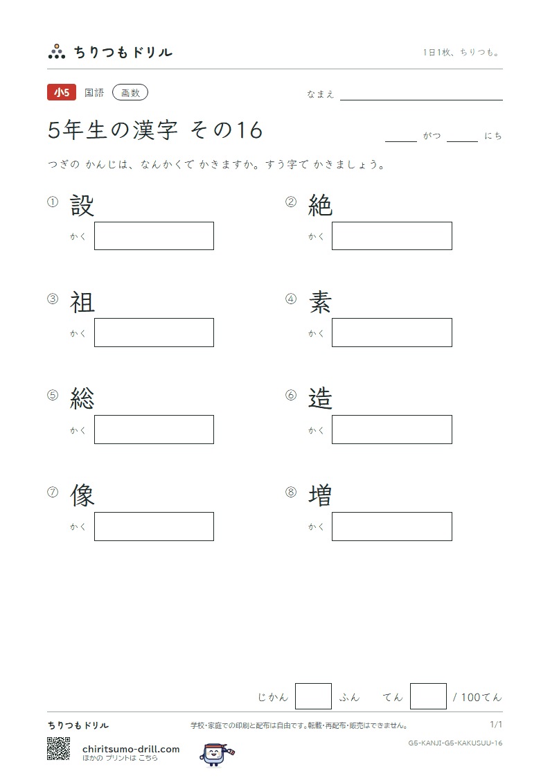 5年生の漢字 画数テスト その16(設 絶 祖 素 総 造 像 増)の見本