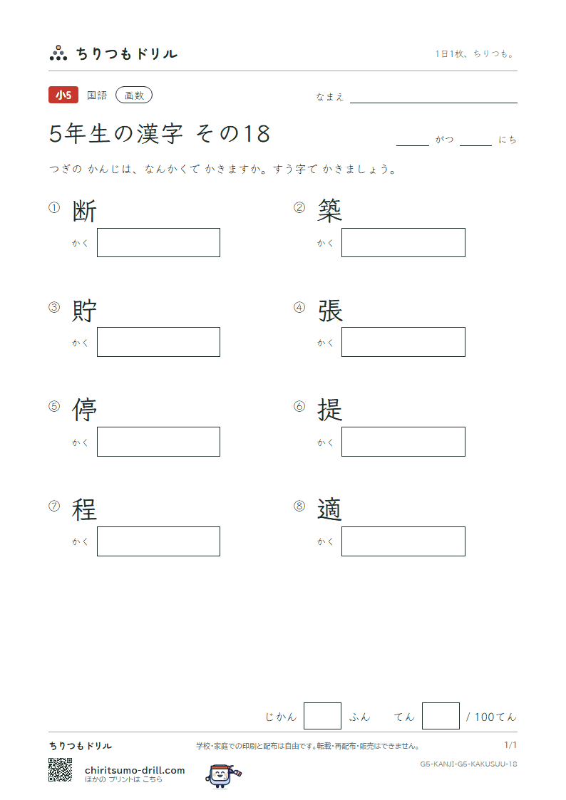 5年生の漢字 画数テスト その18(断 築 貯 張 停 提 程 適)の見本