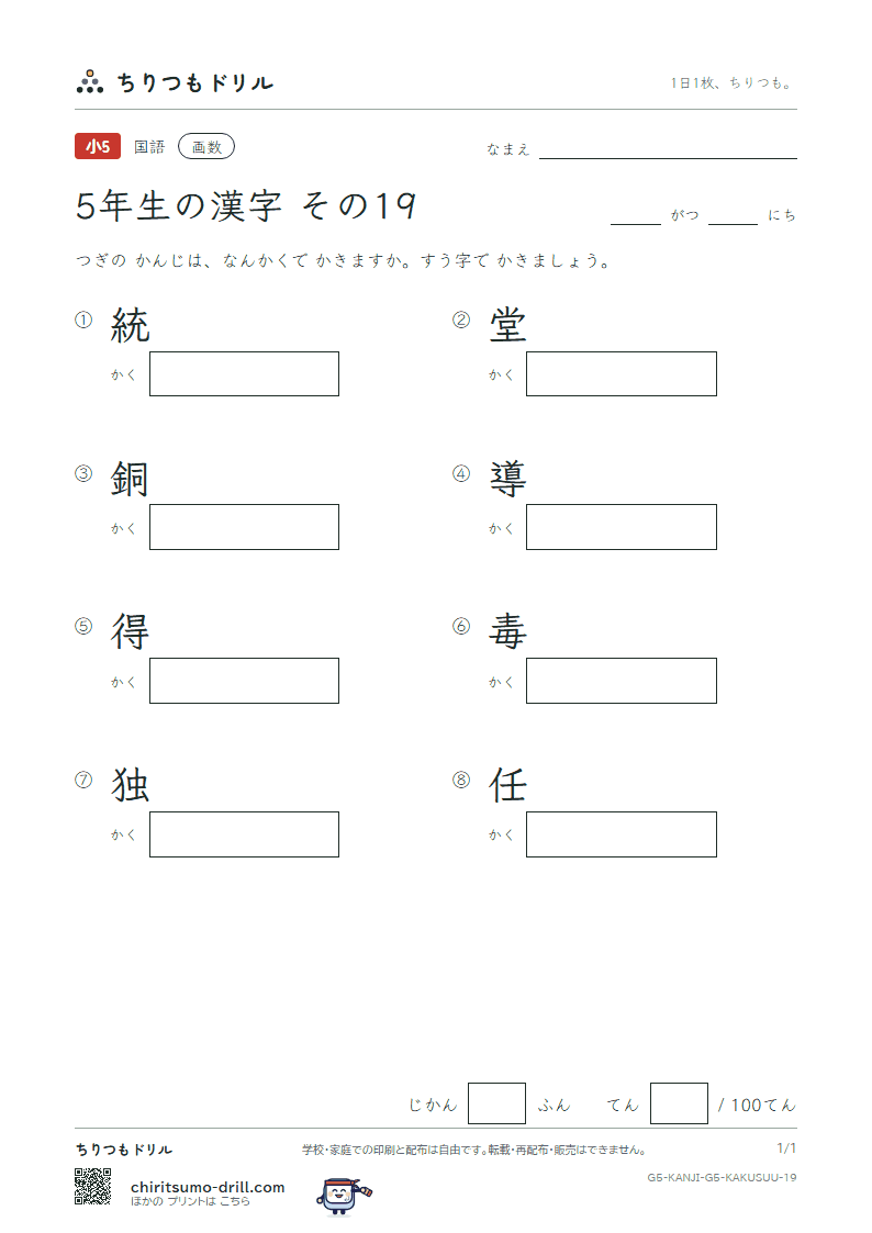 5年生の漢字 画数テスト その19(統 堂 銅 導 得 毒 独 任)の見本