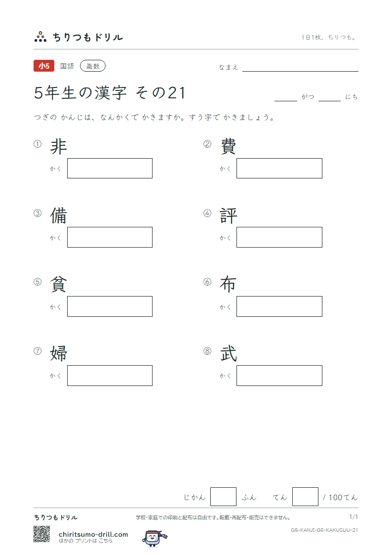 5年生の漢字 画数テスト その21(非 費 備 評 貧 布 婦 武)の見本