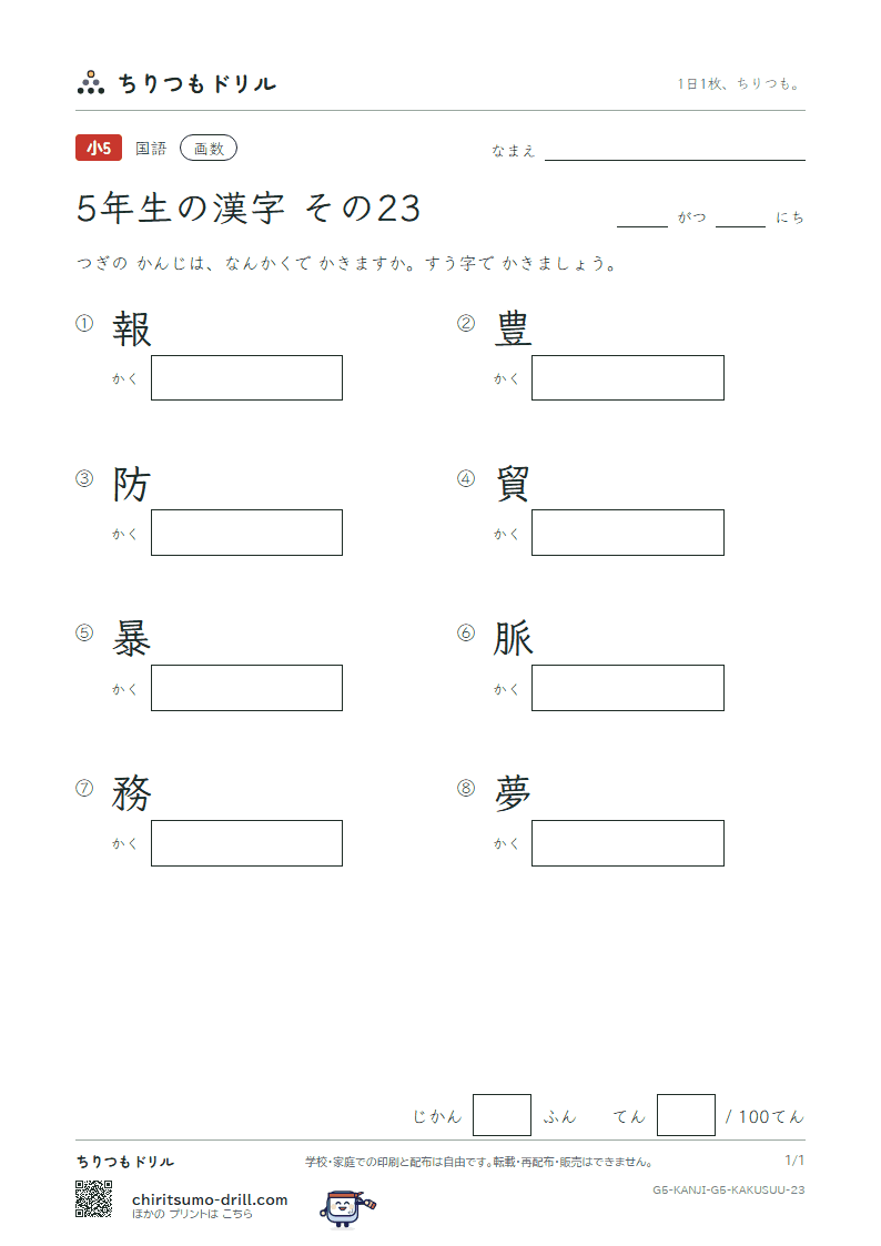 5年生の漢字 画数テスト その23(報 豊 防 貿 暴 脈 務 夢)の見本