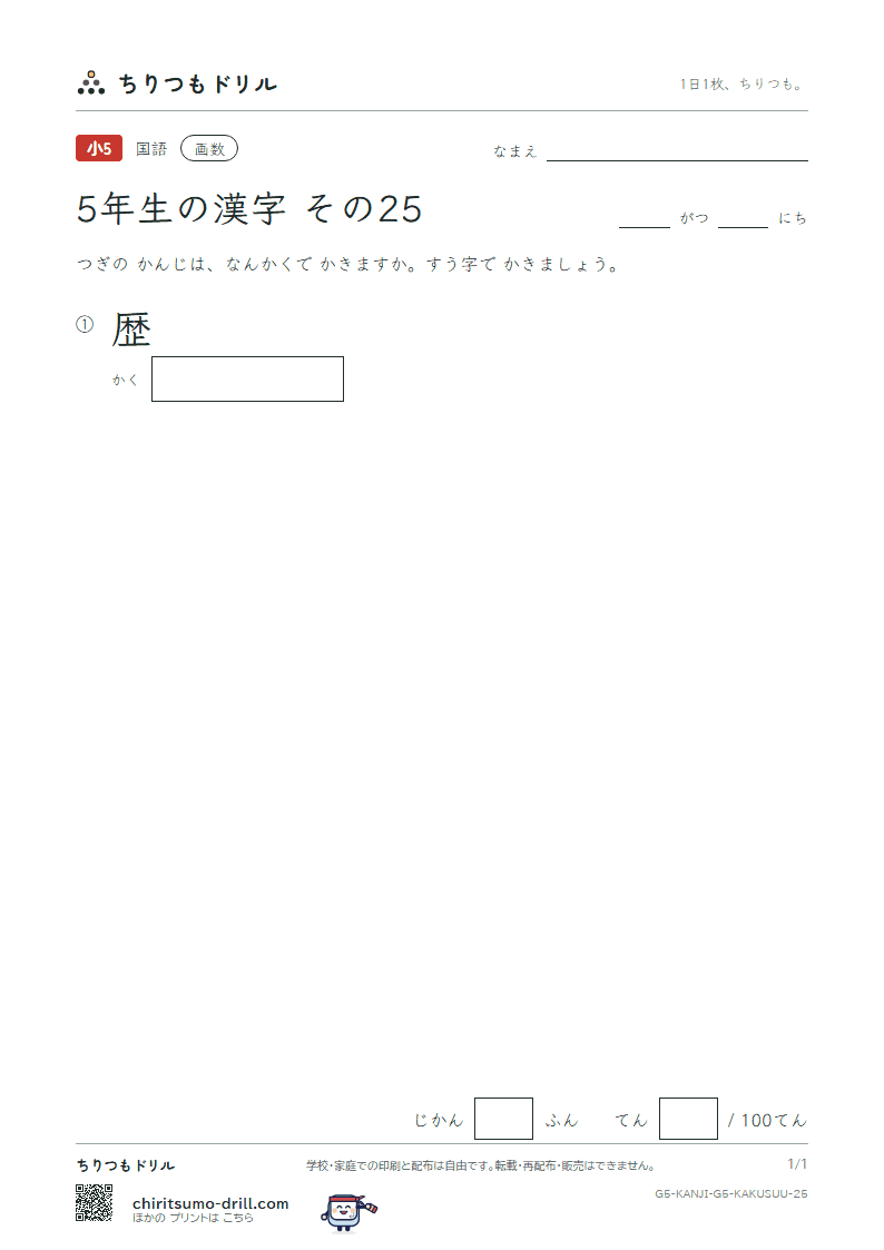 5年生の漢字 画数テスト その25(歴)の見本