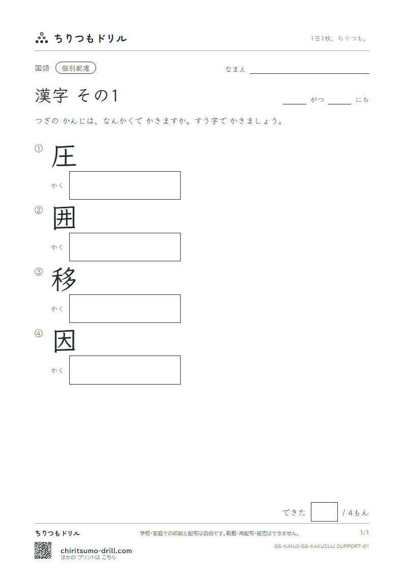 5年生の漢字 画数(配慮) その1(圧 囲 移 因)の見本