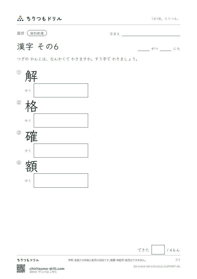 5年生の漢字 画数(配慮) その6(解 格 確 額)の見本