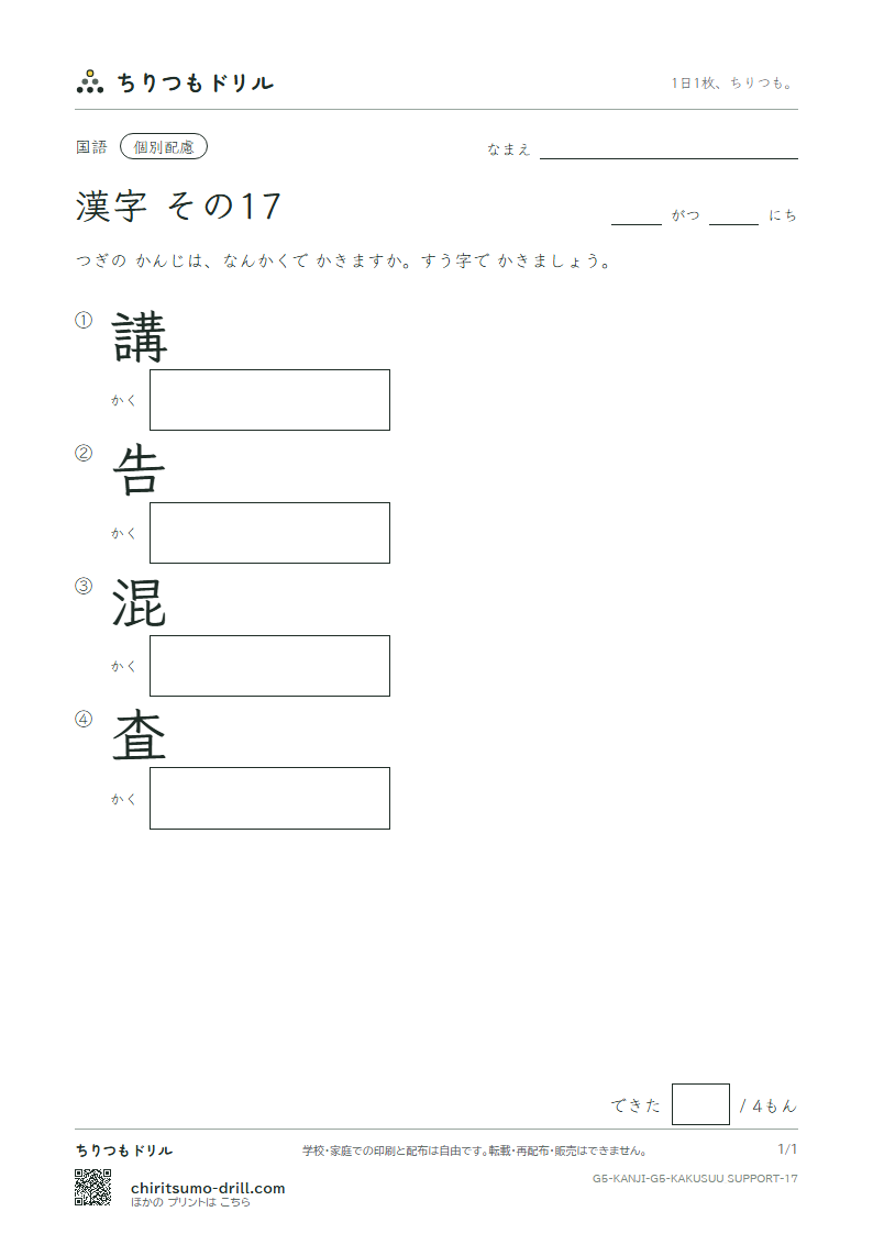 5年生の漢字 画数(配慮) その17(講 告 混 査)の見本
