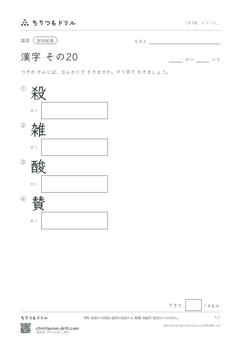 5年生の漢字 画数(配慮) その20(殺 雑 酸 賛)の見本