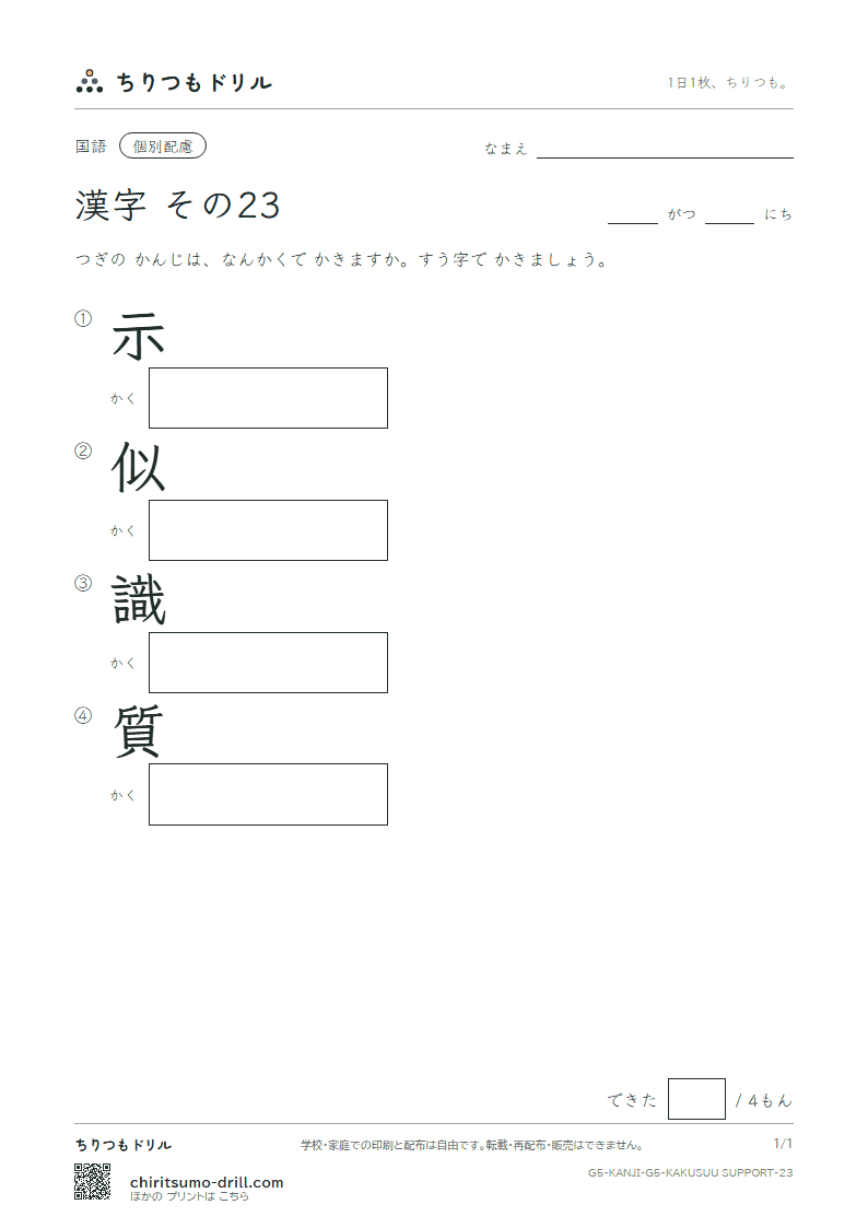 5年生の漢字 画数(配慮) その23(示 似 識 質)の見本