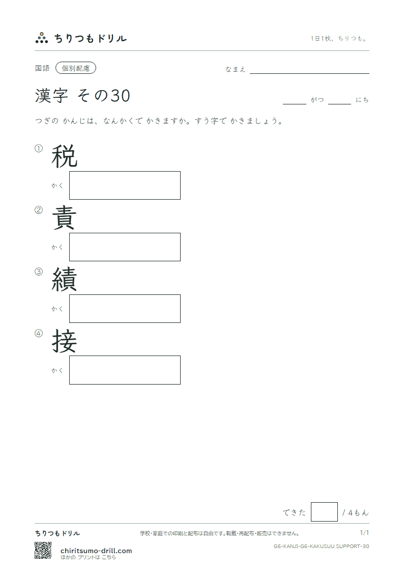 5年生の漢字 画数(配慮) その30(税 責 績 接)の見本