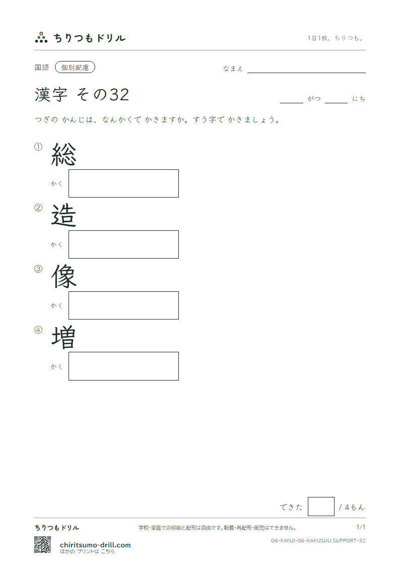 5年生の漢字 画数(配慮) その32(総 造 像 増)の見本