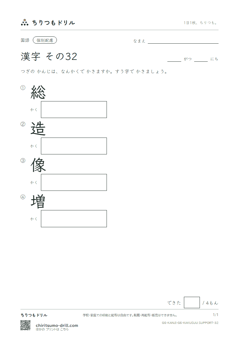 5年生の漢字 画数(配慮) その32(総 造 像 増)の見本